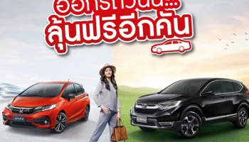 ฮอนด้า เอาใจลูกค้า กับแคมเปญ "ออกรถวันนี้... ลุ้นฟรีอีกคัน" ร่วมลุ้นรับรถยนต์ฮอนด้า มูลค่ากว่า 29 ลบ.
