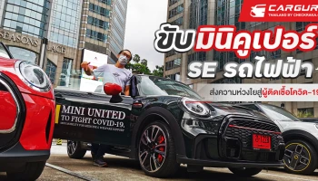 ขับมินิคูเปอร์ SE รถไฟฟ้าส่งความห่วงใยสู่ผู้ติดเชื้อโควิด-19