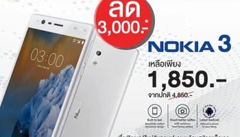 Nokia 3 ราคาพิเศษเพียง 1,850 บาท เมื่อซื้อเครื่องพร้อมเปิดเบอร์ใหม่กับ ทรูมูฟ เอช