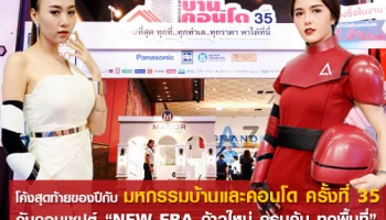 มหกรรมบ้านและคอนโด ครั้งที่ 35 กับคอนเซปต์ "NEW ERA ก้าวใหม่ ครบคุ้ม ทุกพื้นที่" กระตุ้นตลาดโค้งสุดท้ายของปี