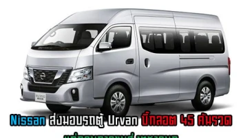Nissan ส่งมอบรถตู้ Urvan บิ๊กลอต 45 คันรวดแก่กรมการขนส่งทหารบก