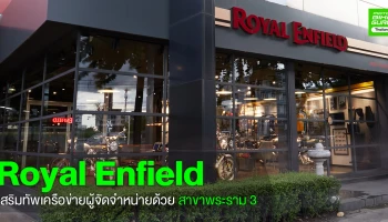 Royal Enfield เปิดสาขาพระราม 3 เสริมทัพเครือข่ายผู้จัดจำหน่ายให้ครอบคลุมทั่วประเทศ