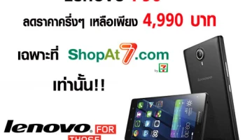 Lenovo P90 ลดราคาครึ่งๆ เหลือเพียง 4,990 บาท เฉพาะที่ Shopat7.com เท่านั้น!!