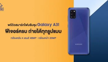 พรีวิว Samsung Galaxy A31 กล้อง 4 เลนส์ 48MP พร้อมกล้องหน้า 20MP ฟีเจอร์ครบ ถ่ายได้ทุกรูปแบบ