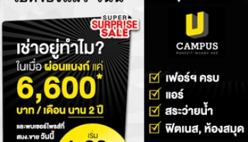 เช่าอยู่ทำไม? ในเมื่อผ่อนแบงก์แค่ 6,600 บาท กับ "คอนโด ยู รังสิต-เมืองเอก" เริ่ม 1.69 ล้านบาท