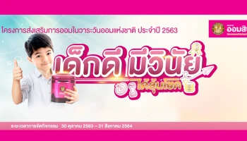 ออมสิน จัดกิจกรรมในวันออมแห่งชาติ 2563 ออกแคมเปญจูงใจเด็กออมต่อเนื่อง รับสิทธิพิเศษ 3 ต่อ