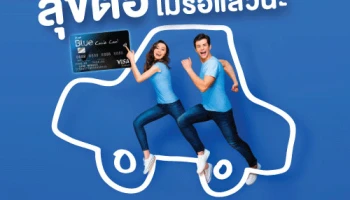 สุขต่อไม่รอแล้วนะ กับบัตร PTT Blue Credit Card