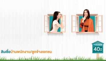 สินเชื่อบ้านดอกเบี้ยถูกสำหรับพนักงาน และลูกจ้างเอกชน ผ่อนสบายสูงสุด 40 ปี