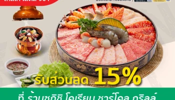 รับส่วนลด 15% เมื่อรับประทานอาหารที่ร้าน ซูกิชิ โคเรียน ชาร์โคล กริลล์ และชำระผ่านบัตรเครดิตเทสโก้ โลตัส วีซ่า