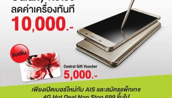 ซื้อ Samsung Galaxy Note 5 ที่ TG Fone พร้อมเปิดเบอร์ใหม่กับเอไอเอส ลดค่าเครื่องทันที 10,000 บาท