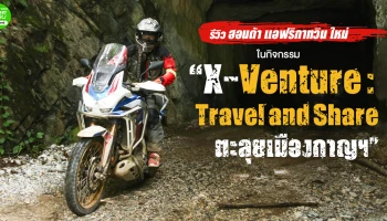 รีวิว ฮอนด้า แอฟริกาทวิน ใหม่ ในกิจกรรม X-Venture Travel and Share ตะลุยเมืองกาญฯ