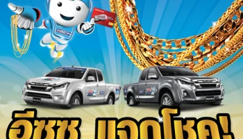 กิจกรรมดีๆ กลับมาอีกครั้ง ตามคำเรียกร้อง อีซูซุแจกโชค! ทอง 20 บาท และบัตรเติมน้ำมันมูลค่า 1,000 บาท