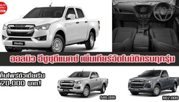 ออลนิว อีซูซุดีแมคซ์ เพิ่มเกียร์อัตโนมัติครบทุกรุ่น แค็บโฟร์ตัวเตี้ย ราคาเริ่มต้น 721,000 บาท!