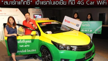 ทรูมูฟ เอช ผนึก แกร็บ ยกระดับแท็กซี่ไทยสู่ "สมาร์ทแท็กซี่" เจ้าแรกในเอเชีย ที่มี 4G Car WiFi