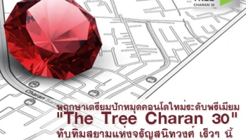 พฤกษาเตรียมปักหมุดคอนโดใหม่ ระดับพรีเมียม "The Tree Charan 30" ทับทิมสยามแห่งจรัญสนิทวงศ์ เร็วๆ นี้