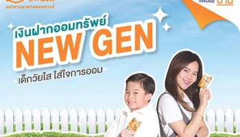 เงินฝากออมทรัพย์ NEW GEN เด็กวัยใสใส่ใจการออม จาก ธอส.