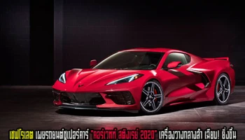 เชฟโรเลต เผยรถยนต์ซูเปอร์คาร์ "คอร์เวทท์ สติงเรย์ 2020" เครื่องวางกลาง เฉียบ! ยิ่งขึ้น