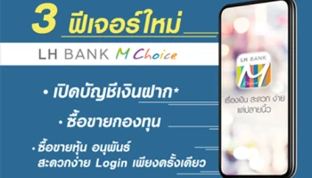 เปิด 3 ฟีเจอร์ใหม่ LH BANK M Choice พร้อมรับโปรโมชั่นแรง 2 ต่อ พร้อมลงทะเบียน รับของสมนาคุณฟรี!