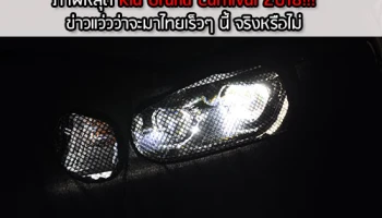 ภาพหลุด Kia Grand Carnival 2018!!! ข่าวแว่วว่าจะมาไทยเร็วๆ นี้ จริงหรือไม่ ต้องติดตาม