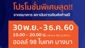 มหกรรมการเงิน ส่งท้ายปี ครั้งที่ 1 โปรโมชั่นพิเศษสุด!! จากธนาคาร สถาบันการเงินส่งท้ายปี