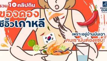 รวม 10 คลิปกิน "ของดองซีอิ๊วเกาหลี" เพราะอยู่บ้านมันเฉา คนเรามันต้องแซ่บ!