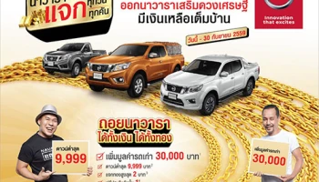 Nissan อัดแคมเปญ "นาวารา แจกทุกวัน แจกทุกคัน" พร้อมข้อเสนอพิเศษสุดเร้าใจ