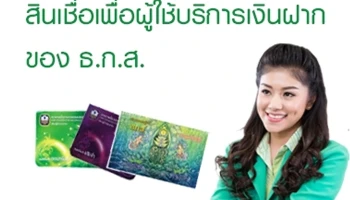 สินเชื่อเพื่อผู้ใช้บริการเงินฝากกับ ธ.ก.ส.