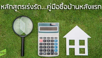 หลักสูตรเร่งรัด... คู่มือซื้อบ้านหลังแรก
