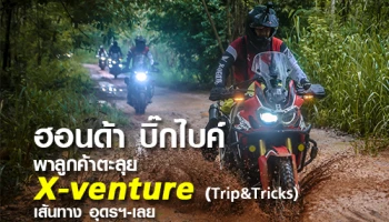 ฮอนด้า บิ๊กไบค์ พาลูกค้าตะลุย X-venture Trip & Tricks เส้นทาง อุดรฯ-เลย
