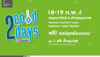 พฤกษา จัดโปรฯ พฤกษาวิลล์ 6 ทำเลคุณภาพ ฟรีแอร์ทุกห้องนอน* เริ่ม 1.49 ล้านบาท* 18-19 ก.พ. นี้ เท่านั้น
