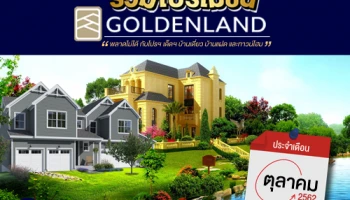 รวมโปรโมชั่น จาก โกลเด้นแลนด์ ประจำเดือน ตุลาคม 2562
