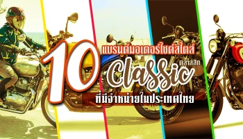 10 แบรนด์มอเตอร์ไซค์สไตล์คลาสสิก ที่มีจำหน่ายในประเทศไทย