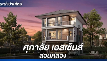 ที่อยู่อาศัยทำเลศักยภาพย่านบางนา-ตราด