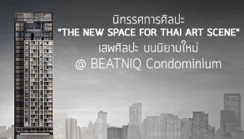 นิทรรศการศิลปะ "THE NEW SPACE FOR THAI ART SCENE" เสพศิลปะ บนนิยามใหม่ @BEATNIQ CONDOMINIUM