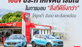 MG ประกาศเจตนารมณ์ในการมอบ "สิ่งที่ดียิ่งกว่า" ให้ลูกค้า สังคม และสิ่งแวดล้อม