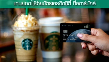 Pay with Points แลกคะแนนสะสม แทนยอดใช้จ่ายบัตรเครดิตซิตี้ ที่สตาร์บัคส์