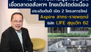 เอพี กางแผนธุรกิจปี 2018 เตรียมสร้าง 34 โครงการใหม่ด้วยนวัตกรรมดิจิตอล ต้นปีเปิด 2 คอนโดแรก Aspire สาทร-ราชพฤกษ์ และ LIFE สุขุมวิท 62