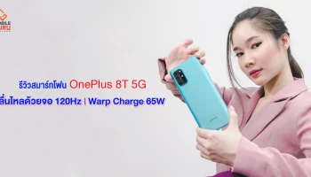 รีวิว OnePlus 8T 5G มือถือตัวแรง ลื่นไหลด้วยหน้าจอ 120Hz, Snapdragon 865 พร้อม Warp Charge 65W รองรับ 5G ในราคาเริ่มต้น 24,990.-