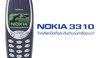 Nokia 3310 โทรศัพท์มือถือระดับตำนานกำลังจะกลับมา?