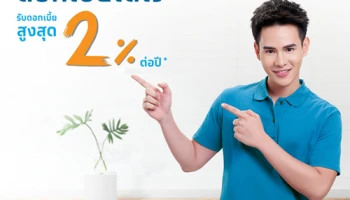 บัญชีเงินฝาก Krungthai Bonus Savings ดอกเบี้ยโตไว รับดอกเบี้ยสูงสุด 2.00% ต่อปี*