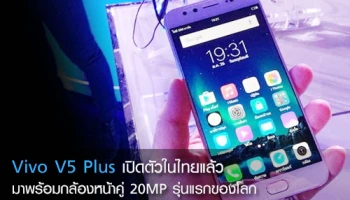 Vivo V5 Plus เปิดตัวในไทยแล้ว มาพร้อมกล้องหน้าคู่ 20MP รุ่นแรกของโลก ราคา 13,990 บาท