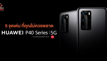 Huawei P40 Series 5G สมาร์ทโฟนกล้อง Leica ที่ยกระดับไปอีกขั้น พร้อมด้วย 5 จุดเด่น ที่คุณไม่ควรพลาด
