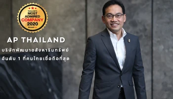 เอพี ไทยแลนด์ สุดยอดองค์กรยอดนิยม บริษัทพัฒนาอสังหาฯ อันดับ 1 ที่คนไทยเชื่อถือที่สุดถึง 3 ปีซ้อน