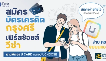 "สมัครง่ายทัชใจ ปลอดภัยไร้กังวล" สมัครบัตรเครดิตกรุงศรีเฟิร์สช้อยส์ วีซ่า ผ่านฟีเจอร์ U CARD บนแอป UCHOOSE ง่าย ครบ จบบนแอป