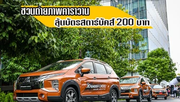 Mitsubishi Xpander Cross รถยนต์อเนกประสงค์รุ่นใหม่ ชวนถ่ายภาพคาราวาน ลุ้นรับบัตรสตาร์บัคส์ 200 บาท ฟรี!