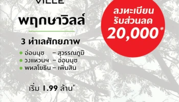 เตรียมพบพฤกษาวิลล์ 3 ทำเล ทาวน์โฮมใกล้รถไฟฟ้า และสุวรรณภูมิ เริ่ม 1.99 ล้านบาท ลงทะเบียนรับส่วนลด 20,000 บาท
