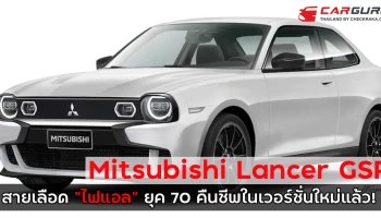 Mitsubishi Lancer GSR สายเลือด "ไฟแอล" ยุค 70 คืนชีพในเวอร์ชั่นใหม่แล้ว!