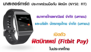 มาสเตอร์การ์ดจับมือฟิตบิท เปิดตัว "ฟิตบิทเพย์" เพื่อการจับจ่ายที่สะดวกและมั่นใจ