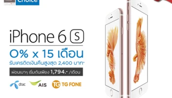 ผ่อน iPhone 6s 0% นาน 15 เดือน พร้อมรับเครดิตเงินคืนสูงสุด 2,400 บาท จากบัตรเครดิตกรุงศรี เฟิร์สช้อยส์