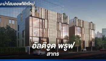 โฮมออฟฟิศติดถนน บนแยก สาทร-สุรศักดิ์